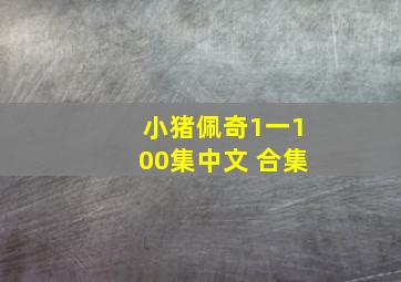 小猪佩奇1一100集中文 合集